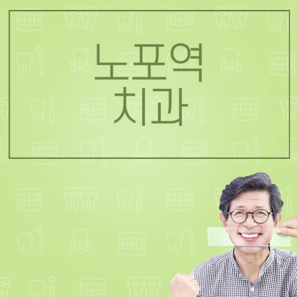 노포역-임플란트-잘하는-치과-저렴한-곳-가격-비교-노인-틀니-전체-수면-오스템-원데이