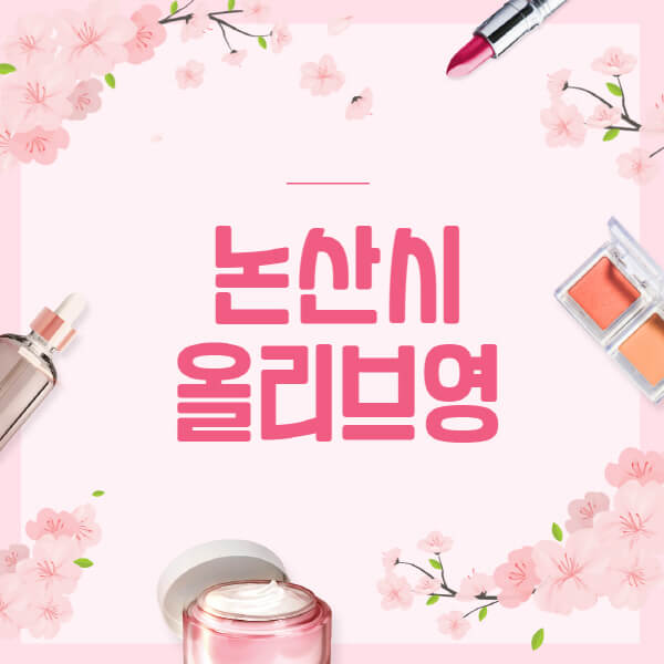 논산시-올리브영-매장-영업시간-안내-세일-추천템-향수-립밤-쿠션-쿠폰-세일기간