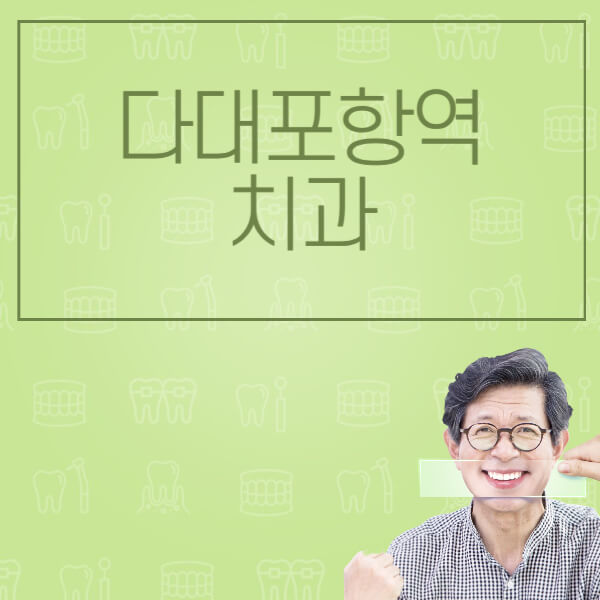 다대포항역-임플란트-잘하는-치과-저렴한-곳-가격-비교-노인-틀니-전체-수면-오스템-원데이
