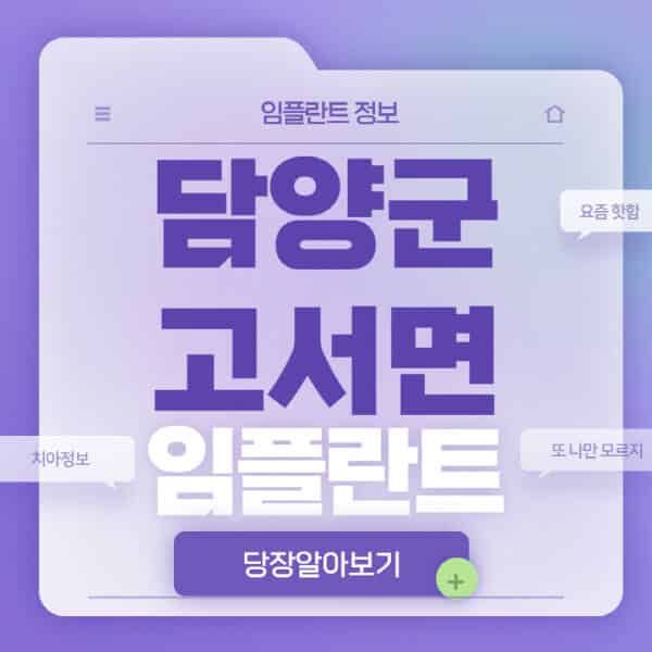 담양군-고서면-임플란트-잘하는-치과-저렴한-곳-가격-비교-노인-틀니-전체-수면-오스템-원데이