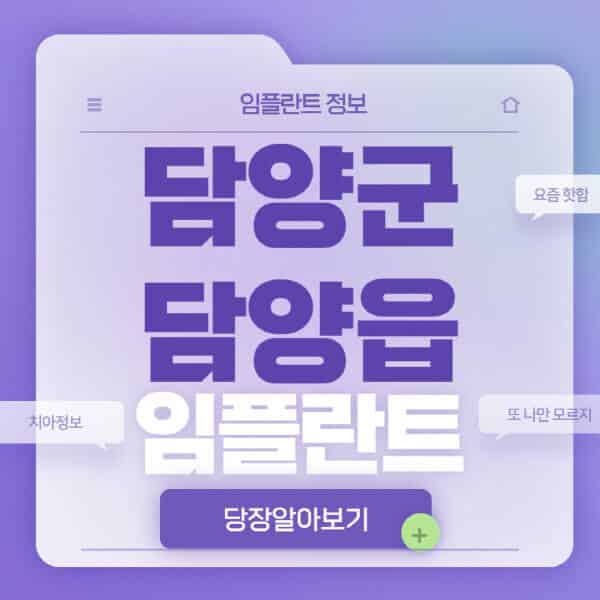 담양군-담양읍-임플란트-잘하는-치과-저렴한-곳-가격-비교-노인-틀니-전체-수면-오스템-원데이