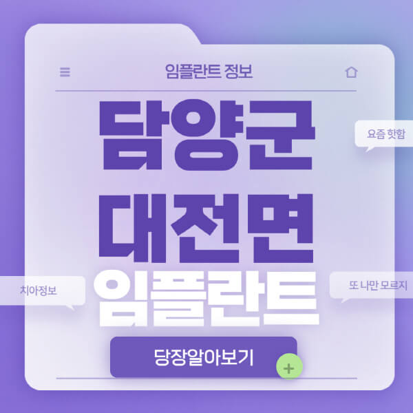담양군-대전면-임플란트-잘하는-치과-저렴한-곳-가격-비교-노인-틀니-전체-수면-오스템-원데이