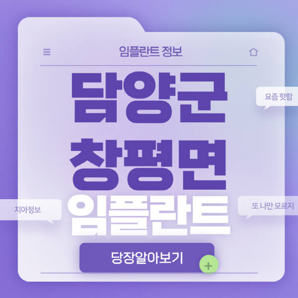 담양군-창평면-임플란트-잘하는-치과-저렴한-곳-가격-비교-노인-틀니-전체-수면-오스템-원데이