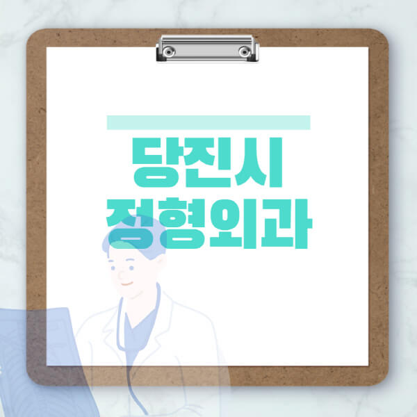 당진시-도수치료-물리치료-정형외과-병원-추천-잘하는-곳-비용-효과-부작용-실비-손가락-발가락-어깨-허리-무릎