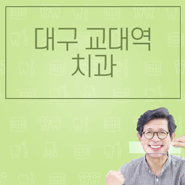 대구-교대역-임플란트-잘하는-치과-저렴한-곳-가격-비교-노인-틀니-전체-수면-오스템-원데이