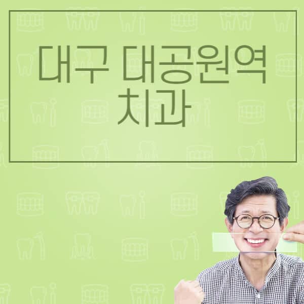 대구-대공원역-임플란트-잘하는-치과-저렴한-곳-가격-비교-노인-틀니-전체-수면-오스템-원데이