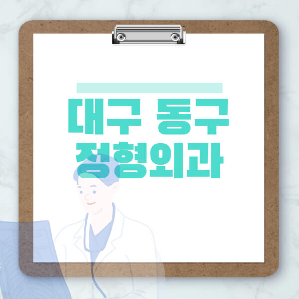 대구-동구-도수치료-물리치료-정형외과-병원-추천-잘하는-곳-비용-효과-부작용-실비-손가락-발가락-어깨-허리-무릎