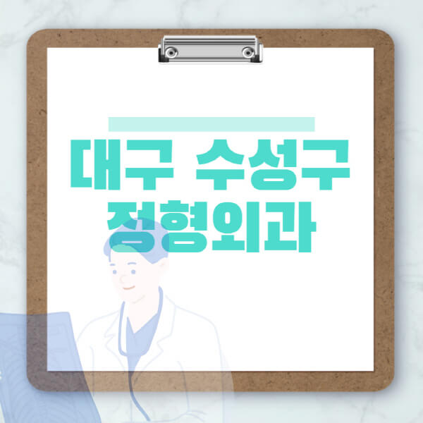 대구-수성구-도수치료-물리치료-정형외과-병원-추천-잘하는-곳-비용-효과-부작용-실비-손가락-발가락-어깨-허리-무릎