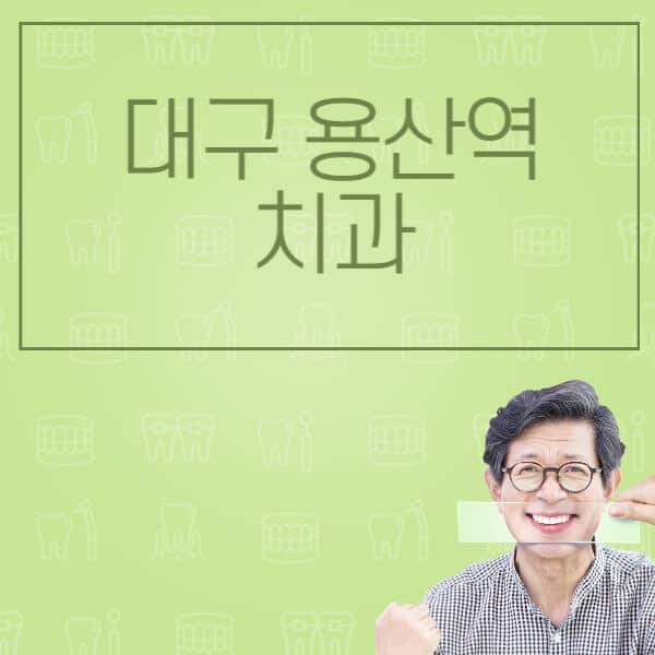 대구-용산역-임플란트-잘하는-치과-저렴한-곳-가격-비교-노인-틀니-전체-수면-오스템-원데이