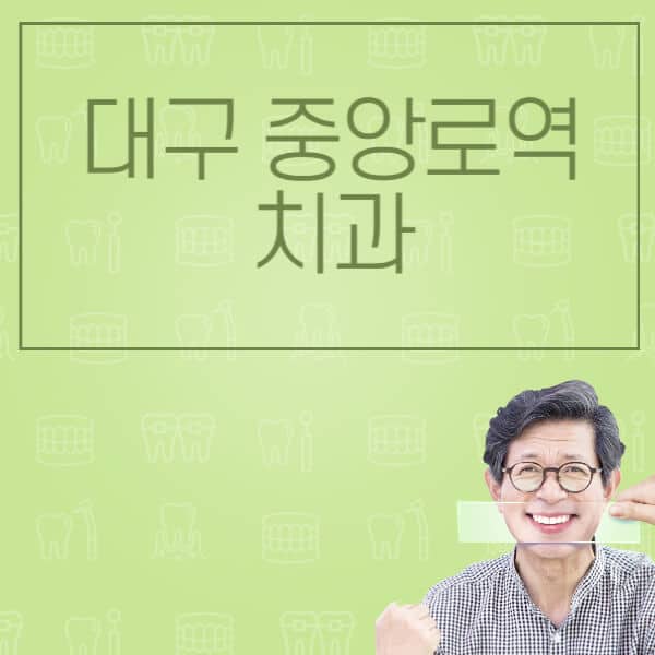 대구-중앙로역-임플란트-잘하는-치과-저렴한-곳-가격-비교-노인-틀니-전체-수면-오스템-원데이