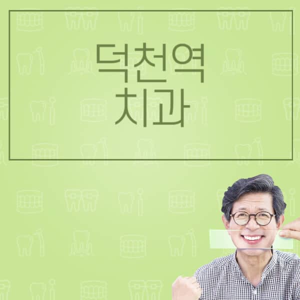 덕천역-임플란트-잘하는-치과-저렴한-곳-가격-비교-노인-틀니-전체-수면-오스템-원데이