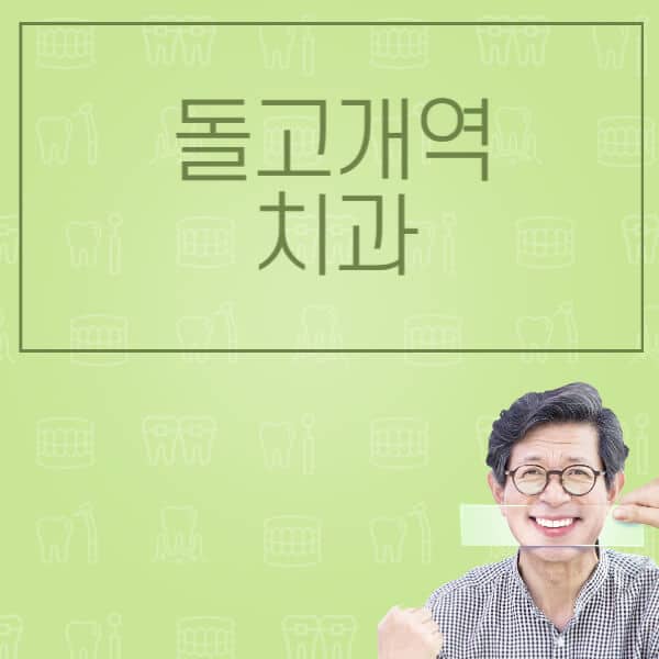 돌고개역-임플란트-잘하는-치과-저렴한-곳-가격-비교-노인-틀니-전체-수면-오스템-원데이