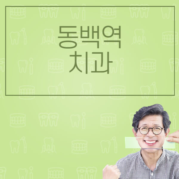 동백역-임플란트-잘하는-치과-저렴한-곳-가격-비교-노인-틀니-전체-수면-오스템-원데이