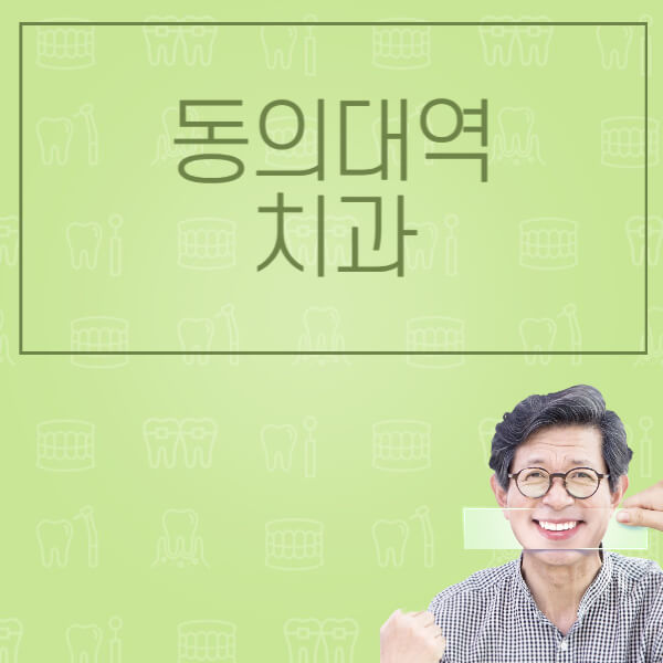동의대역-임플란트-잘하는-치과-저렴한-곳-가격-비교-노인-틀니-전체-수면-오스템-원데이