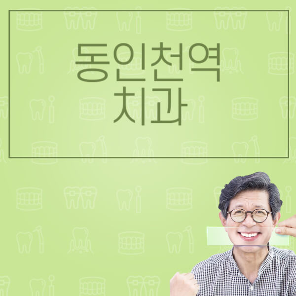 동인천역-임플란트-잘하는-치과-저렴한-곳-가격-비교-노인-틀니-전체-수면-오스템-원데이