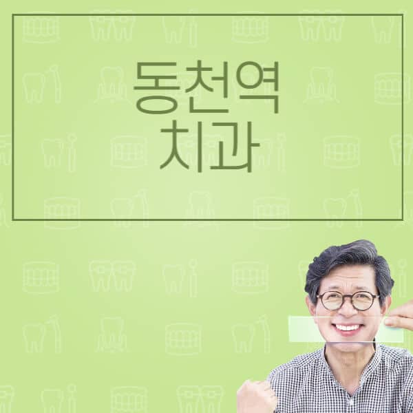 동천역-임플란트-잘하는-치과-저렴한-곳-가격-비교-노인-틀니-전체-수면-오스템-원데이