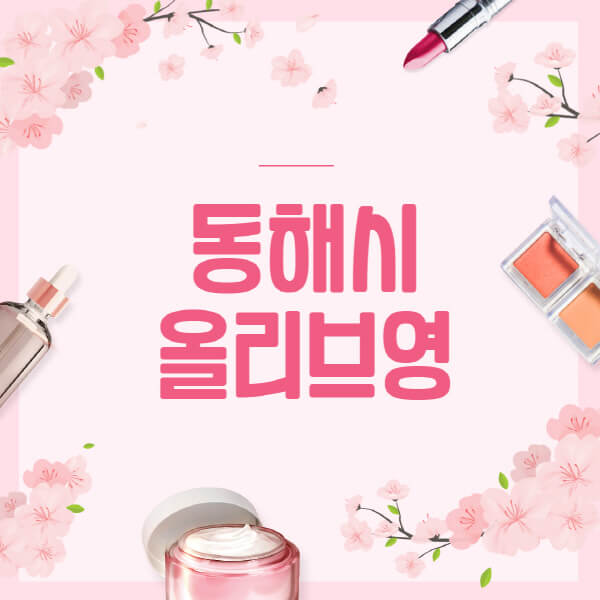 동해시-올리브영-매장-영업시간-안내-세일-추천템-향수-립밤-쿠션-쿠폰-세일기간