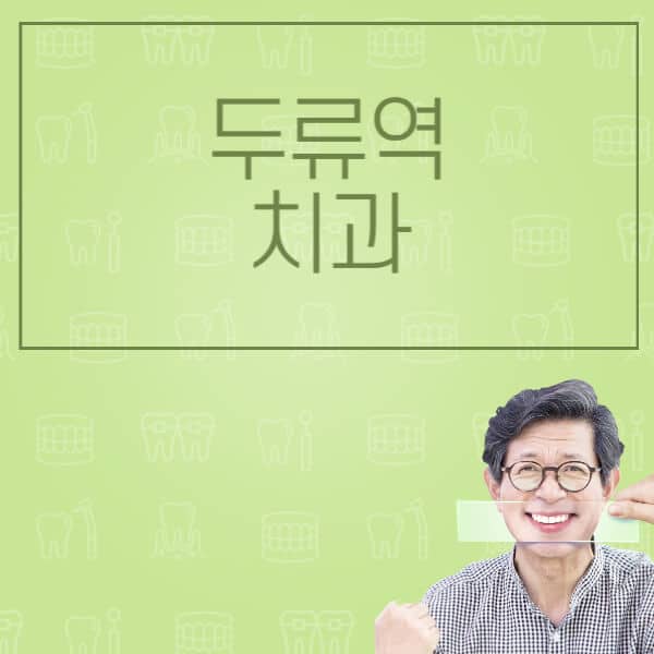 두류역-임플란트-잘하는-치과-저렴한-곳-가격-비교-노인-틀니-전체-수면-오스템-원데이