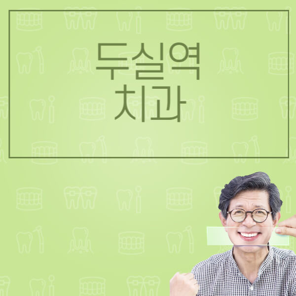 두실역-임플란트-잘하는-치과-저렴한-곳-가격-비교-노인-틀니-전체-수면-오스템-원데이