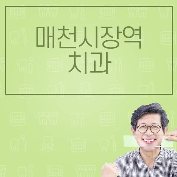 매천시장역-임플란트-잘하는-치과-저렴한-곳-가격-비교-노인-틀니-전체-수면-오스템-원데이