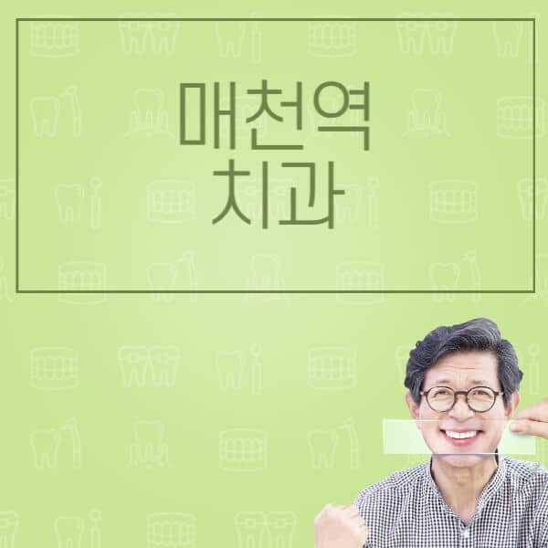 매천역-임플란트-잘하는-치과-저렴한-곳-가격-비교-노인-틀니-전체-수면-오스템-원데이