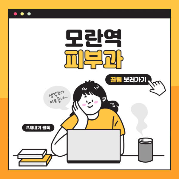 모란역-피부과-잘하는-곳-추천-전문의-일요일-진료-유명한-곳-리프팅-보톡스-필러-레이저제모-여드름