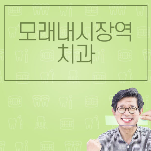 모래내시장역-임플란트-잘하는-치과-저렴한-곳-가격-비교-노인-틀니-전체-수면-오스템-원데이
