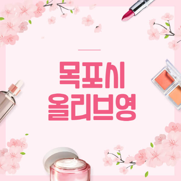 목포시-올리브영-매장-영업시간-안내-세일-추천템-향수-립밤-쿠션-쿠폰-세일기간