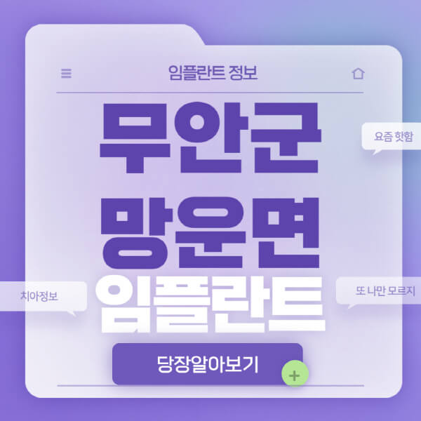 무안군-망운면-임플란트-잘하는-치과-저렴한-곳-가격-비교-노인-틀니-전체-수면-오스템-원데이
