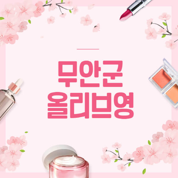 무안군-올리브영-매장-영업시간-안내-세일-추천템-향수-립밤-쿠션-쿠폰-세일기간