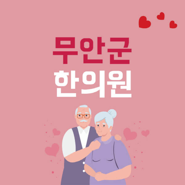 무안군-추나요법-한의원-잘하는-곳-추천-다이어트-한약-가격-저렴한-곳-디스크-척추-질환-교정-치료