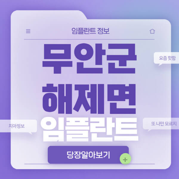 무안군-해제면-임플란트-잘하는-치과-저렴한-곳-가격-비교-노인-틀니-전체-수면-오스템-원데이