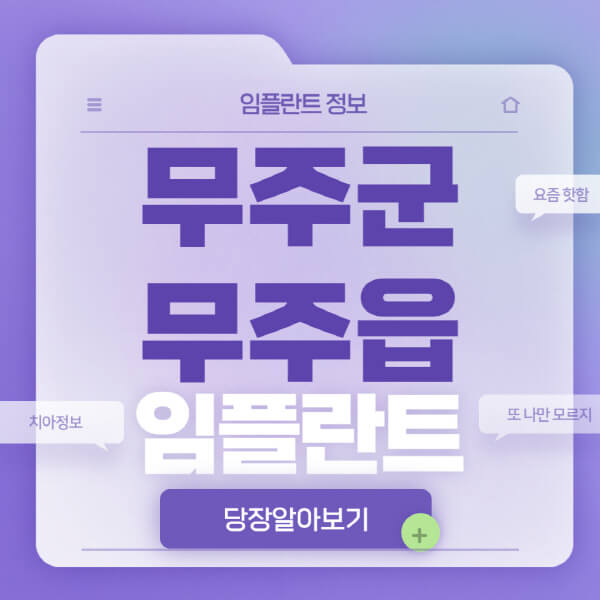 무주군-무주읍-임플란트-잘하는-치과-저렴한-곳-가격-비교-노인-틀니-전체-수면-오스템-원데이