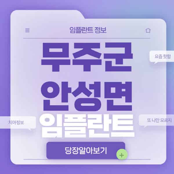 무주군-안성면-임플란트-잘하는-치과-저렴한-곳-가격-비교-노인-틀니-전체-수면-오스템-원데이