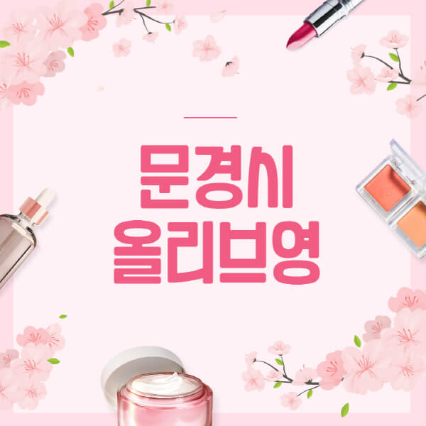 문경시-올리브영-매장-영업시간-안내-세일-추천템-향수-립밤-쿠션-쿠폰-세일기간