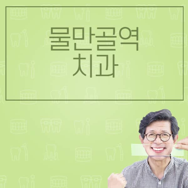 물만골역-임플란트-잘하는-치과-저렴한-곳-가격-비교-노인-틀니-전체-수면-오스템-원데이