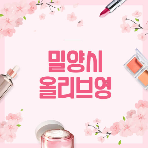 밀양시-올리브영-매장-영업시간-안내-세일-추천템-향수-립밤-쿠션-쿠폰-세일기간