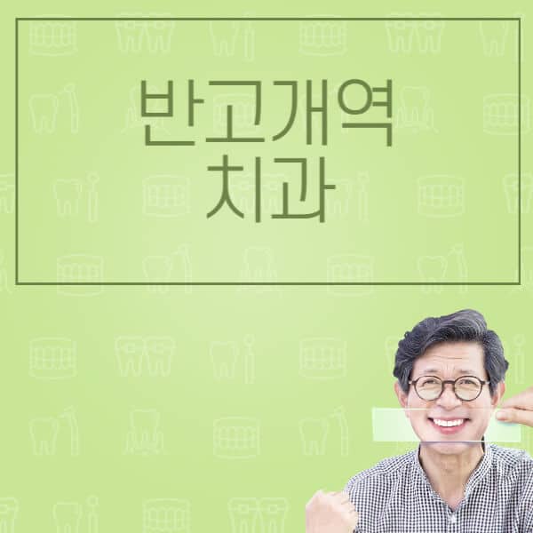 반고개역-임플란트-잘하는-치과-저렴한-곳-가격-비교-노인-틀니-전체-수면-오스템-원데이