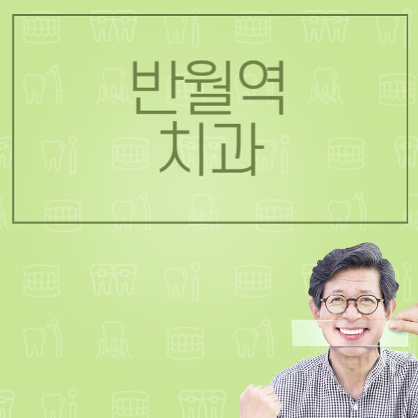 반월역-임플란트-잘하는-치과-저렴한-곳-가격-비교-노인-틀니-전체-수면-오스템-원데이