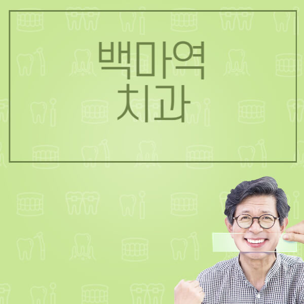 백마역-임플란트-잘하는-치과-저렴한-곳-가격-비교-노인-틀니-전체-수면-오스템-원데이