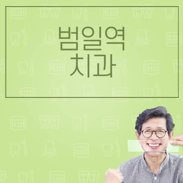 범일역-임플란트-잘하는-치과-저렴한-곳-가격-비교-노인-틀니-전체-수면-오스템-원데이