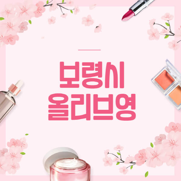 보령시-올리브영-매장-영업시간-안내-세일-추천템-향수-립밤-쿠션-쿠폰-세일기간