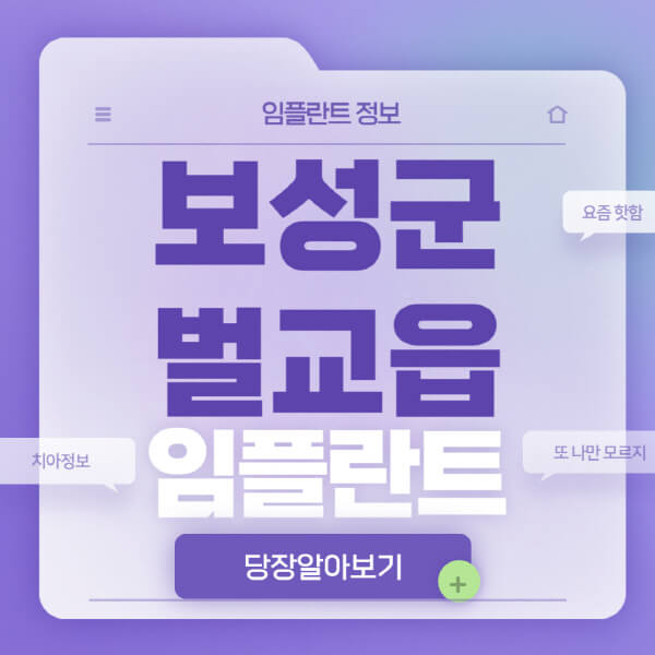 보성군-벌교읍-임플란트-잘하는-치과-저렴한-곳-가격-비교-노인-틀니-전체-수면-오스템-원데이