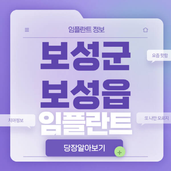 보성군-보성읍-임플란트-잘하는-치과-저렴한-곳-가격-비교-노인-틀니-전체-수면-오스템-원데이