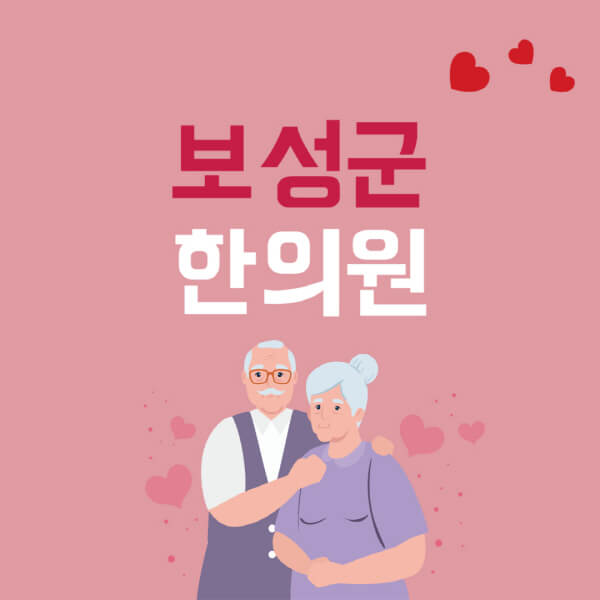 보성군-추나요법-한의원-잘하는-곳-추천-다이어트-한약-가격-저렴한-곳-디스크-척추-질환-교정-치료