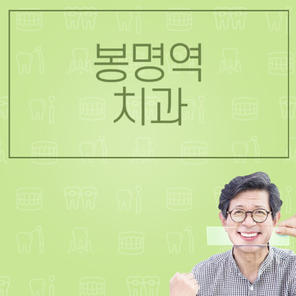 봉명역-임플란트-잘하는-치과-저렴한-곳-가격-비교-노인-틀니-전체-수면-오스템-원데이