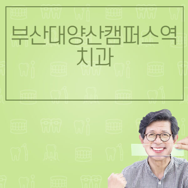 부산대양산캠퍼스역-임플란트-잘하는-치과-저렴한-곳-가격-비교-노인-틀니-전체-수면-오스템-원데이