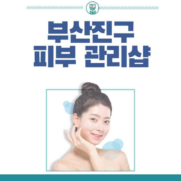부산진구-피부관리샵-피부관리실-추천-가격-저렴한-곳-여드름-레이저-남자-후기-압출-화장품
