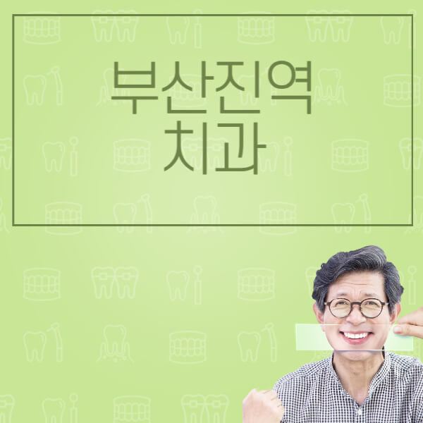 부산진역-임플란트-잘하는-치과-저렴한-곳-가격-비교-노인-틀니-전체-수면-오스템-원데이