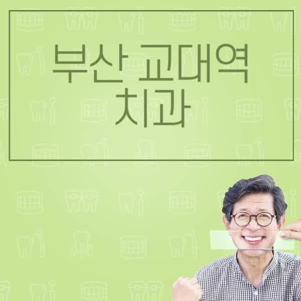 부산 교대역-임플란트-잘하는-치과-저렴한-곳-가격-비교-노인-틀니-전체-수면-오스템-원데이